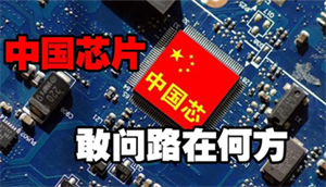 中國芯片前路何在？華為、OPPO、小米紛紛傳來消息