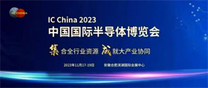 中國半導(dǎo)體行業(yè)協(xié)會(huì)年度大展 IC China 2023將于11月在合肥舉行