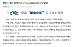 官方宣布：美光公司在華銷售的產(chǎn)品未通過網(wǎng)絡(luò)安全審查