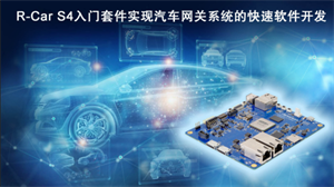 瑞薩電子推出R-Car S4入門套件 實(shí)現(xiàn)汽車網(wǎng)關(guān)系統(tǒng)的快速軟件開發(fā)