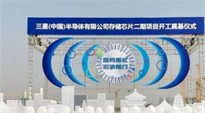 三星投資1800億西安建設(shè)存儲(chǔ)芯片基地的背后