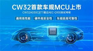 武漢芯源半導體首款車規級MCU，CW32A030C8T7通過AEC-Q100測試考核