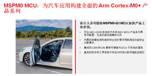 德州儀器新發(fā)布符合 AEC-Q100 標(biāo)準(zhǔn)的 MSPM0 MCU，助力優(yōu)化汽車(chē)車(chē)身控制模塊設(shè)計(jì)